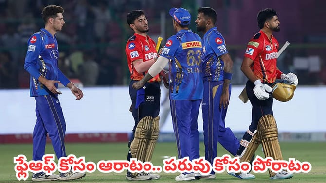 ప్లే ఆఫ్స్ కోసం శ్రేయాస్ సేన ఆరాటం.. పరువు కోసం రోహిత్ పోరాటం
