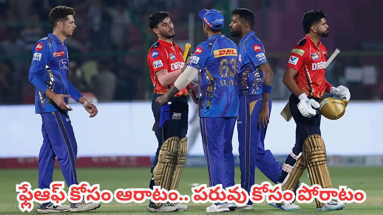 PBKS vs MI : ధర్మశాల స్టేడియంలో అసలైన పోరు.. ప్లే ఆఫ్స్ కోసం శ్రేయాస్ సేన ఆరాటం.. పరువు కోసం రోహిత్ పోరాటం