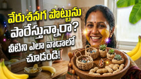 వేరుశనగ పొట్టును పారేస్తున్నారా? ఈ 7 అద్భుతమైన ఉపయోగాలు తెలిస్తే