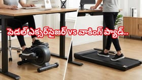 పెడల్ ఎక్సర్‌సైజర్ vs వాకింగ్ ప్యాడ్! హోమ్ వర్కౌట్‌కు ఏది బెస్ట్