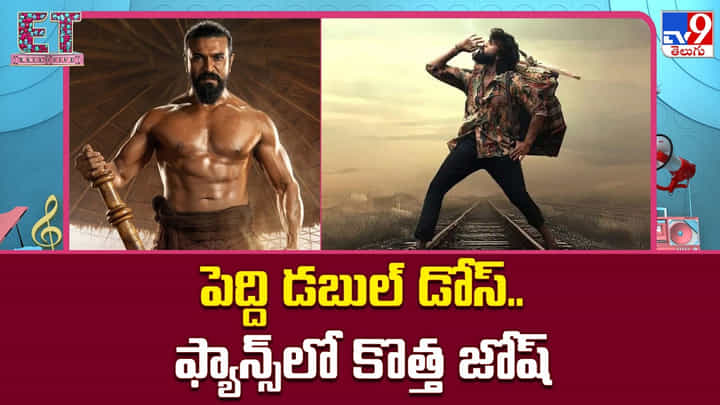 Peddi: పెద్ది డబుల్ డోస్.. ఫ్యాన్స్లో కొత్త జోష్ Peddi: పెద్ది డబుల్ డోస్.. ఫ్యాన్స్లో కొత్త జోష్
