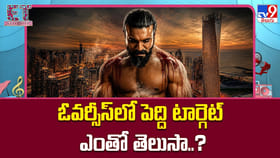 ఓవర్సీస్‌లో పెద్ది టార్గెట్ ఎంతో తెలుసా..? భుజాలపై భారీ బాధ్యత