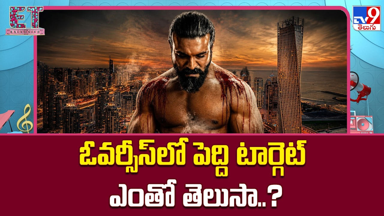 ఓవర్సీస్లో పెద్ది టార్గెట్ ఎంతో తెలుసా..? భుజాలపై భారీ బాధ్యత ఓవర్సీస్లో పెద్ది టార్గెట్ ఎంతో తెలుసా..? భుజాలపై భారీ బాధ్యత