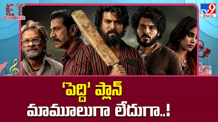 Peddi: ‘పెద్ది’ ప్లాన్ మామూలుగా లేదుగా Peddi: ‘పెద్ది’ ప్లాన్ మామూలుగా లేదుగా
