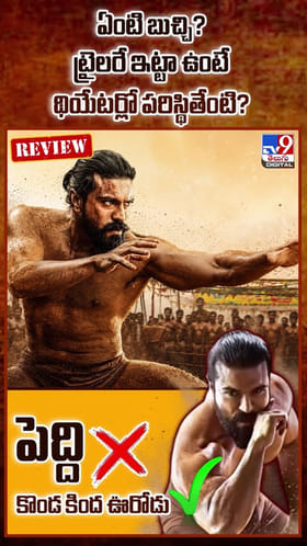 ఏంటి బుచ్చి? ట్రైలరే ఇట్టా ఉంటే థియేటర్లో పరిస్థితేంటి?