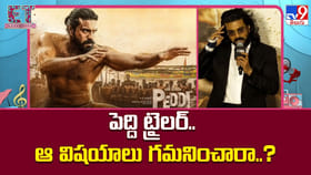 పెద్ది ట్రైలర్.. ఆ విషయాలు గమనించారా..?