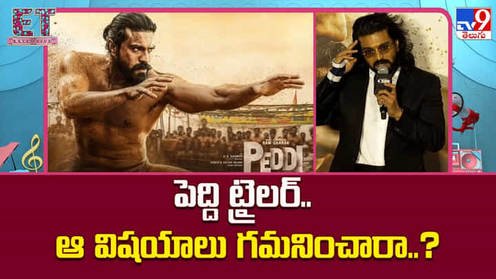 Peddi: పెద్ది ట్రైలర్.. ఆ విషయాలు గమనించారా..? Peddi: పెద్ది ట్రైలర్.. ఆ విషయాలు గమనించారా..?