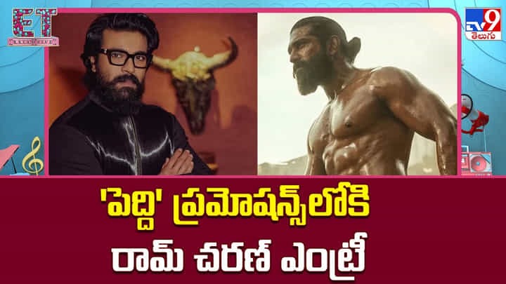 Peddi: 'పెద్ది' ప్రమోషన్స్ లోకి రామ్ చరణ్ ఎంట్రీ Peddi: 'పెద్ది' ప్రమోషన్స్ లోకి రామ్ చరణ్ ఎంట్రీ
