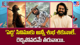 ‘పెద్ది’ సినిమాకు అన్నీ శుభ శకునాలే.. రెచ్చిపోవడమే తరువాయి..