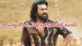 రాసిపెట్టుకోండి.. పెద్ది ఒక విజువల్ వండర్..