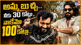 అమ్మ బుచ్చి.. నీకోమో 30 కోట్లు.. హీరోకేమో 100 కోట్లా..
