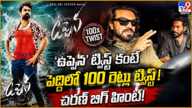 ఉప్పెన ట్విస్ట్‌ కంటే పెద్దిలో 100 రెట్లు ట్విస్ట్!