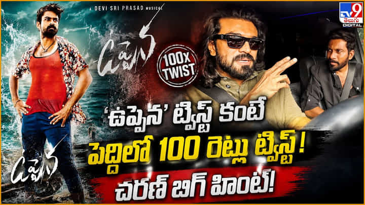 Peddi: ఉప్పెన ట్విస్ట్ కంటే పెద్దిలో 100 రెట్లు ట్విస్ట్! చరణ్ బిగ్ హింట్! Peddi: ఉప్పెన ట్విస్ట్ కంటే పెద్దిలో 100 రెట్లు ట్విస్ట్! చరణ్ బిగ్ హింట్!