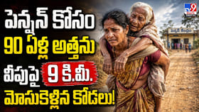 పెన్షన్ కోసం 90 ఏళ్ల అత్తను వీపుపై 9 కి.మీ. మోసుకెళ్లిన కోడలు