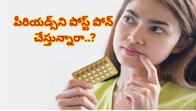 పీరియడ్స్ ఆలస్యం చేసే టాబ్లెట్లు వాడుతున్నారా? ప్రాణాలకే ముప్పు!