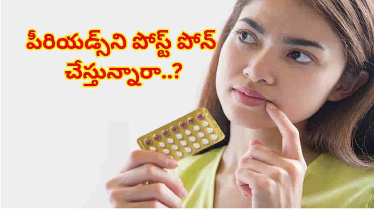 పీరియడ్స్ ఆలస్యం చేసే టాబ్లెట్లు వాడుతున్నారా? ప్రాణాలకే ముప్పు.. వైద్యుల షాకింగ్ హెచ్చరికలు!
