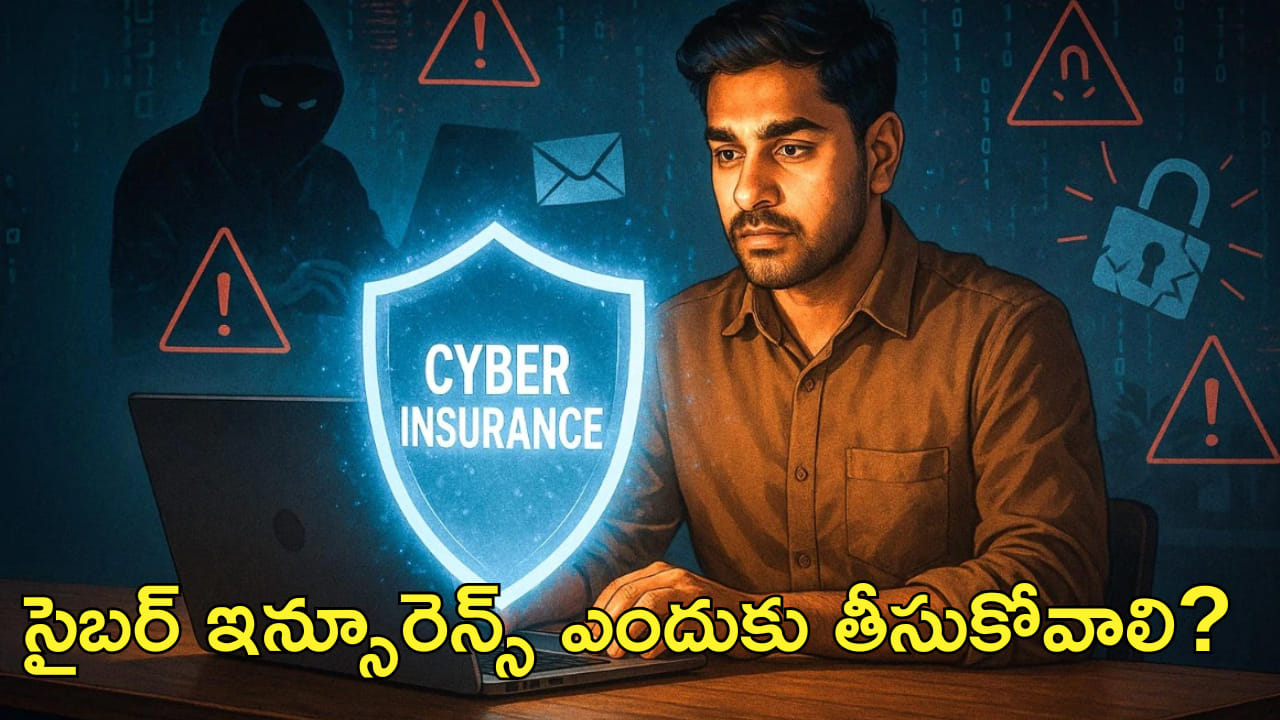 హెల్త్, లైఫ్ ఇన్సూరెన్స్తో పాటు ఈ కాలంలో సైబర్ ఇన్సూరెన్స్ కూడా ముఖ్యమే! ఎందుకంటే?