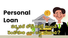 పర్సనల్‌ లోన్‌ రిజెక్ట్‌ అయితే రెండోసారి ఎలా అప్లై చేయాలి?