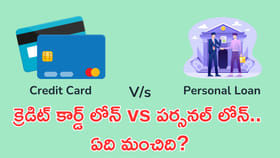 పర్సనల్‌ లోన్‌ vs క్రెడిట్‌ కార్డ్‌ లోన్‌.. ఏది మంచిది?