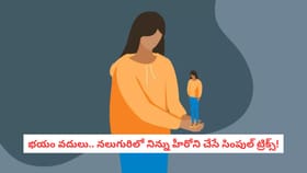 భయం వదులు.. నలుగురిలో నిన్ను హీరోని చేసే సింపుల్ ట్రిక్స్!