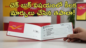 చెక్‌ బుక్‌ విషయంలో కీలక మార్పులు