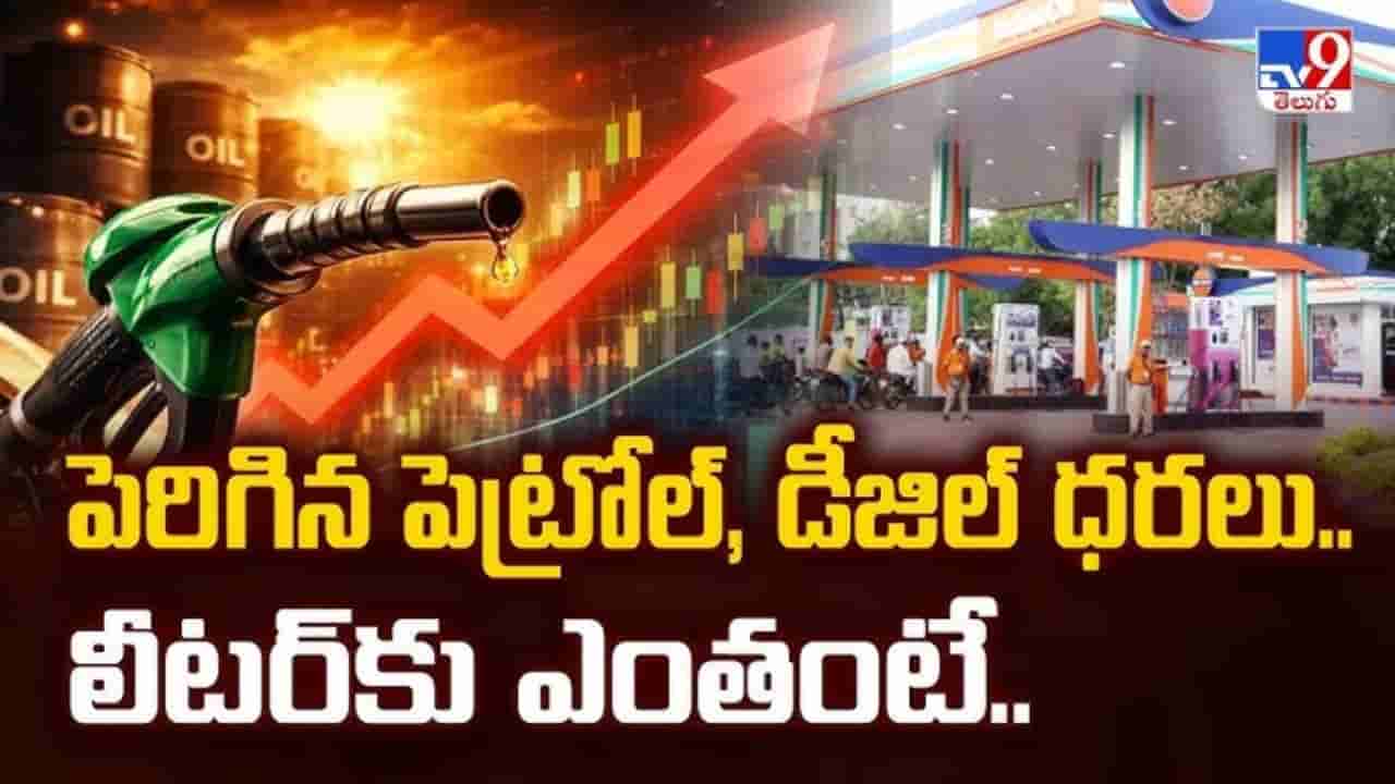 Fuel Price: దేశంలో మరోసారి భారీగా పెరిగిన పెట్రోల్, డీజిల్ ధరలు.. లీటర్పై ఎంతంటే?