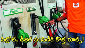 పెట్రోల్‌, డీజిల్‌ పంపిణీకి కొత్త రూల్స్‌..!