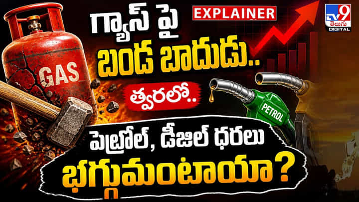 గ్యాస్ పై బండ బాదుడు.. త్వరలో.. పెట్రోల్, డీజిల్ ధరలు భగ్గుమంటాయా ?? గ్యాస్ పై బండ బాదుడు.. త్వరలో.. పెట్రోల్, డీజిల్ ధరలు భగ్గుమంటాయా ??
