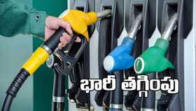 భారీ ఊరట.. పెట్రోల్‌, డీజిల్‌పై రూ.22 తగ్గించిన అక్కడి ప్రభుత్వం!