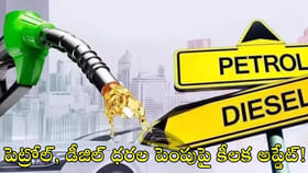 పెట్రోల్‌, డీజిల్‌ ధరల పెంపుపై కీలక అప్డేట్‌!