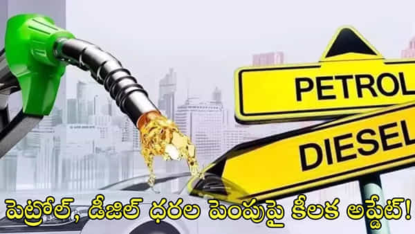 పెట్రోల్, డీజిల్ ధరల పెంపుపై కీలక అప్డేట్! త్వరలోనే..
