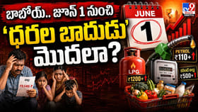 బాబోయ్‌.. జూన్‌ 1 నుంచి ‘ధరల బాదుడు’ మొదలా?