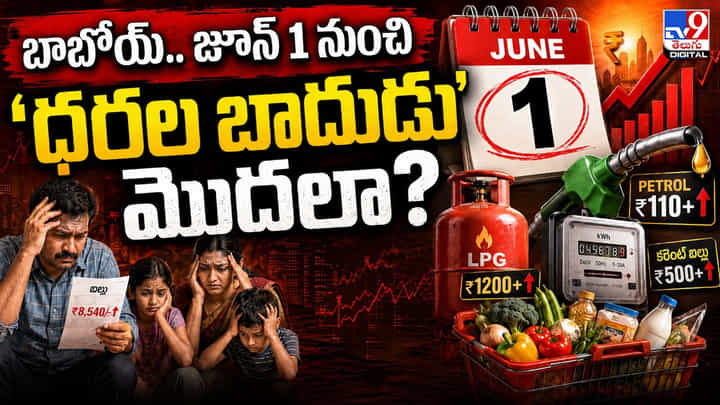 బాబోయ్.. జూన్ 1 నుంచి ‘ధరల బాదుడు’ మొదలా? బాబోయ్.. జూన్ 1 నుంచి ‘ధరల బాదుడు’ మొదలా?