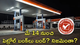 మే 14 నుంచి పెట్రోల్‌ బంక్‌లు బంద్‌? నిజమెంతా?