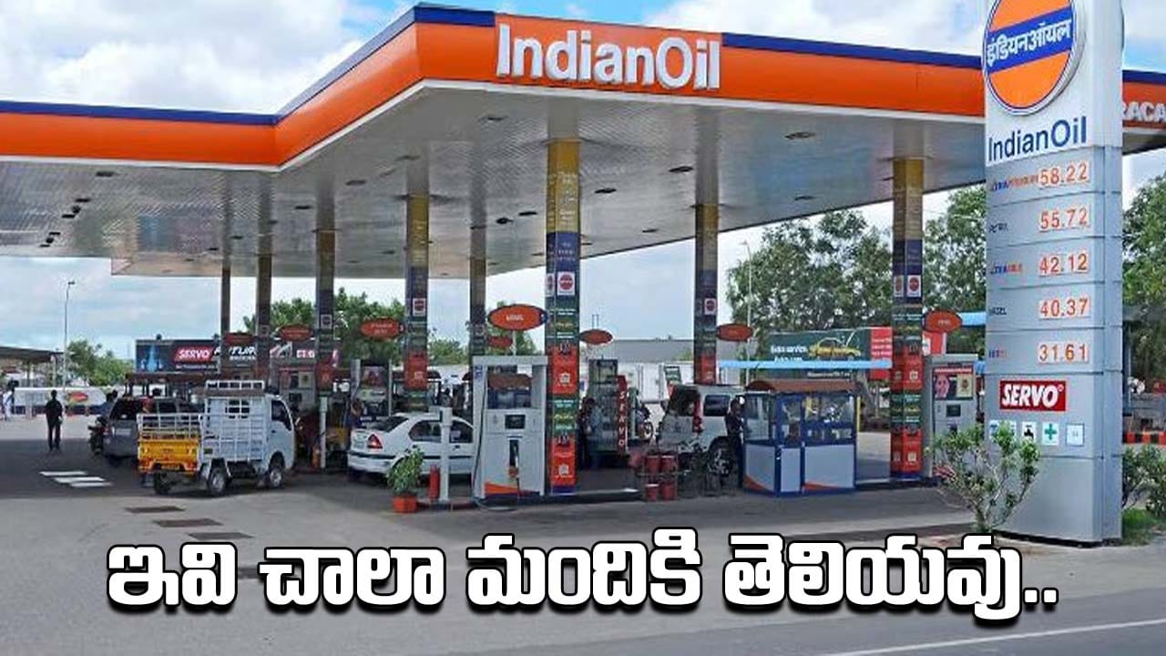 Petrol Pump: చాలా మందికి తెలియని నిజం.. పెట్రోల్ బంకుల్లో లభించే 6 ఉచిత సేవలు ఇవే?