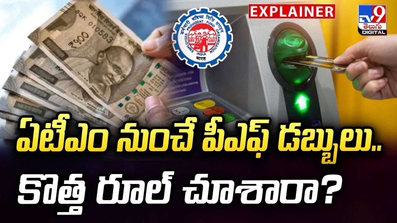 ఏటీఎం నుంచే పీఎఫ్ డబ్బులు.. కొత్త రూల్ చూశారా?