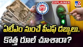 ఏటీఎం నుంచే పీఎఫ్ డబ్బులు.. కొత్త రూల్ చూశారా?