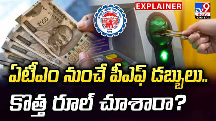 ఏటీఎం నుంచే పీఎఫ్ డబ్బులు.. కొత్త రూల్ చూశారా? ఏటీఎం నుంచే పీఎఫ్ డబ్బులు.. కొత్త రూల్ చూశారా?