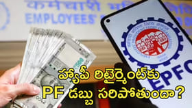 హ్యాపీ రిటైర్మెంట్‌కు PF డబ్బు సరిపోతుందా?