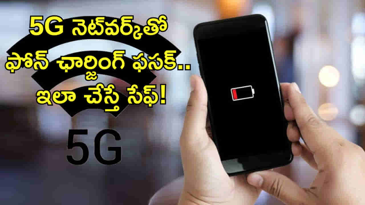 5G నెట్వర్క్తో ఫోన్ ఛార్జింగ్ త్వరగా అయిపోతుందని తెలుసా? ఇలా చేస్తే..