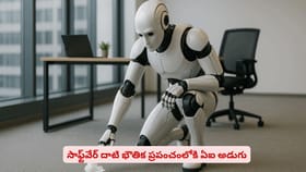 సాఫ్ట్‌వేర్ దాటి భౌతిక ప్రపంచంలోకి ఏఐ అడుగు