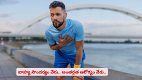 బాహ్య సౌందర్యం వేరు.. అంతర్గత ఆరోగ్యం వేరు..