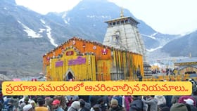 తీర్థయాత్రలో ఈ తప్పులు చేస్తే పుణ్యం తగ్గిపోతుందా? నిజం ఏమిటి?