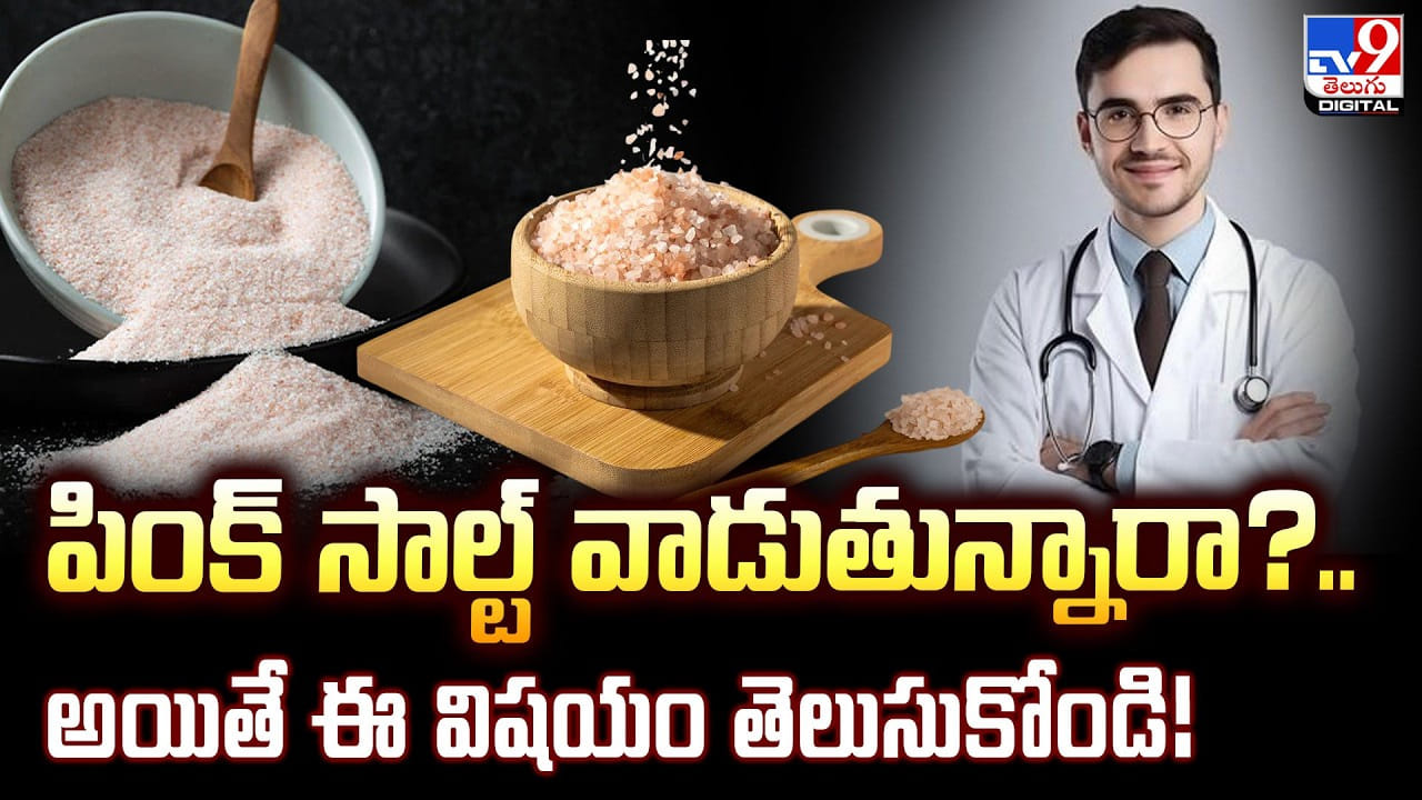 పింక్ సాల్ట్ వాడుతున్నారా? అయితే ఈ విషయం తెలుసుకోండి