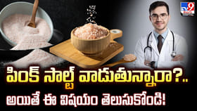 పింక్ సాల్ట్ వాడుతున్నారా? అయితే ఈ విషయం తెలుసుకోండి