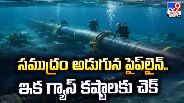సముద్రం అడుగున పైప్లైన్.. గ్యాస్ కష్టాలకు చెక్ పడేనా సముద్రం అడుగున పైప్లైన్.. గ్యాస్ కష్టాలకు చెక్ పడేనా