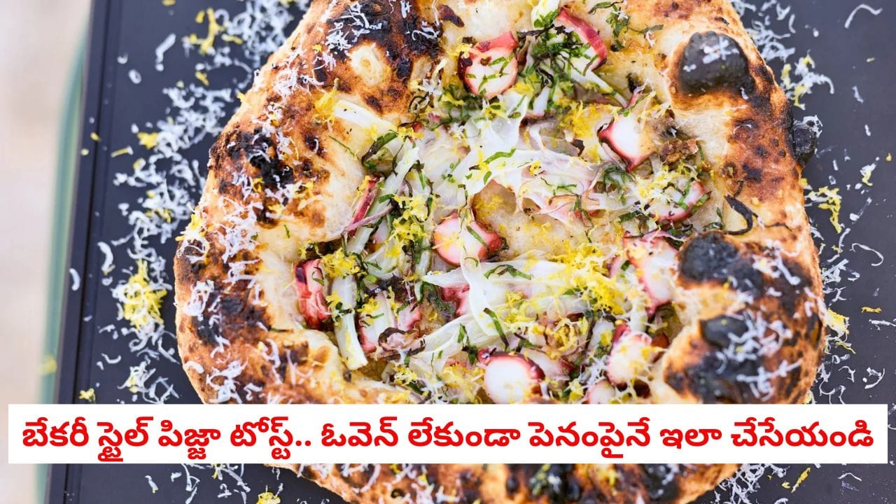 Pizza Toast Recipe: పిల్లలకి పిజ్జా కావాలంటున్నారా? కేవలం 10 నిమిషాల్లో ఇంట్లోనే టేస్టీ 'పిజ్జా టోస్ట్' ఇలా చేసేయండి!