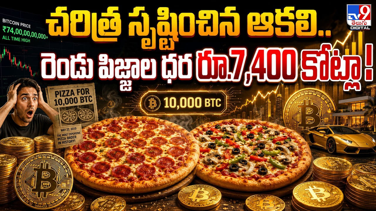 చరిత్ర సృష్టించిన ఆకలి.. రెండు పిజ్జాల ధర రూ.7,400 కోట్లా చరిత్ర సృష్టించిన ఆకలి.. రెండు పిజ్జాల ధర రూ.7,400 కోట్లా
