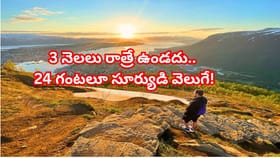 ఇక్కడ నైట్ ఉండదు.. మూడు నెలలు నాన్‌స్టాప్ సన్‌లైట్!