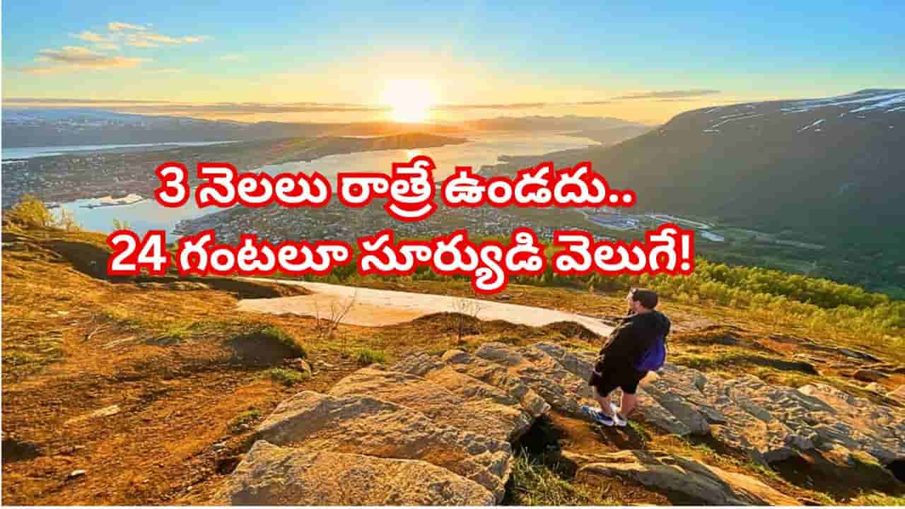 సూర్యుడు అస్తమించని దేశం.. ఇక్కడ నైట్ ఉండదు.. మూడు నెలలు నాన్స్టాప్ సన్లైట్!